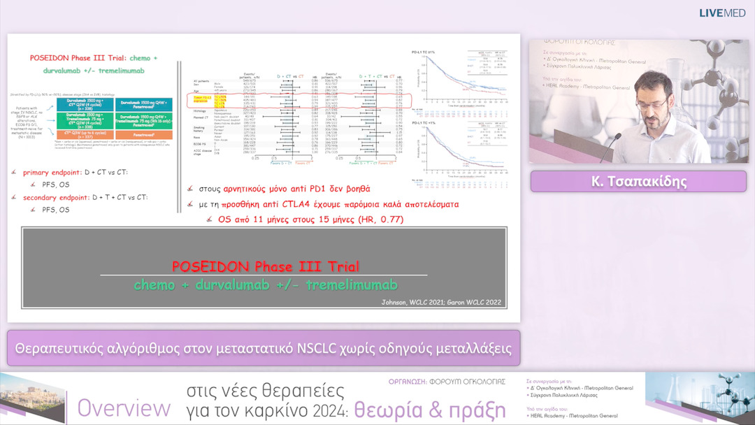 34 Κ. Τσαπακίδης - Θεραπευτικός αλγόριθμος στον μεταστατικό NSCLC χωρίς οδηγούς μεταλλάξεις 