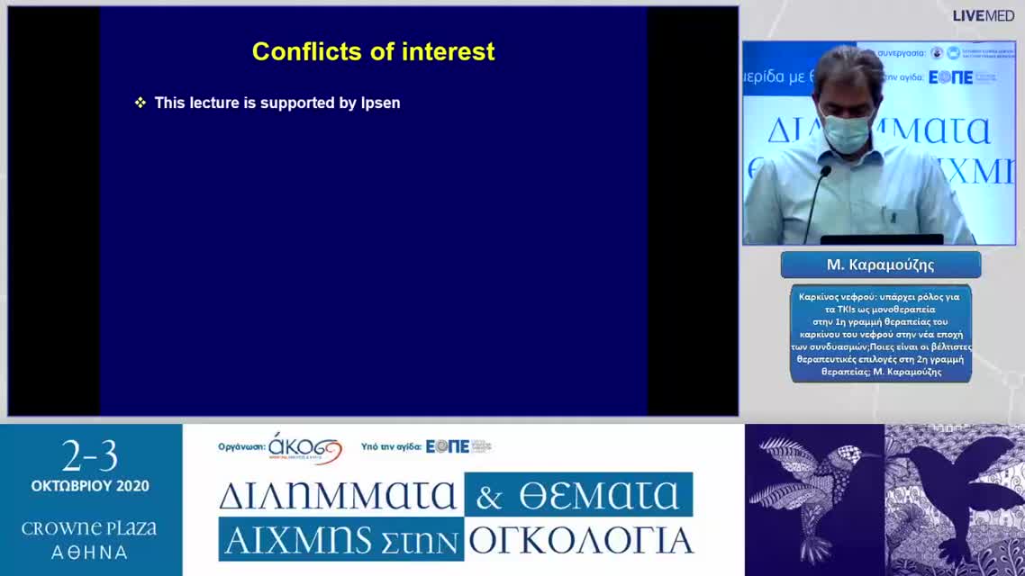 39 Μ. Καραμούζης - Καρκίνος νεφρού: υπάρχει ρόλος για τα ΤΚΙs ως μονοθεραπεία στην 1η γραμμή θεραπείας του καρκίνου του νεφρού στην νέα εποχή των συνδυασμών; Ποιες είναι οι βέλτιστες θεραπευτικές επιλογές στη 2η γραμμή θεραπείας; 