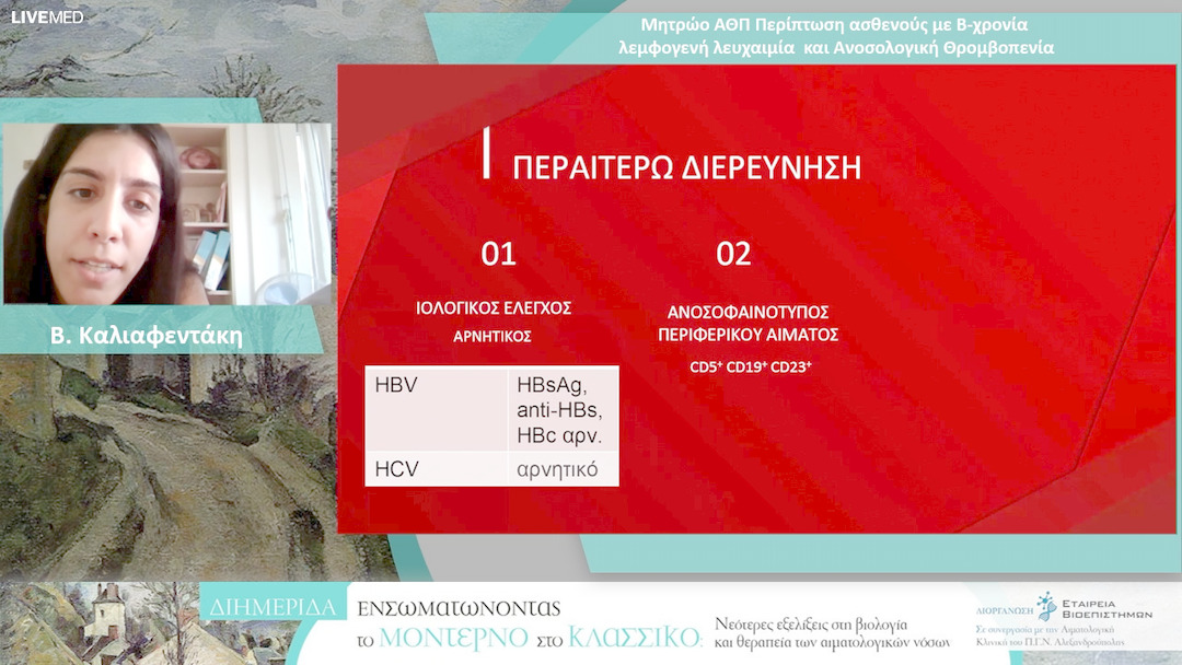16 Β. Καλιαφεντάκη - Μητρώο ΑΘΠ: Περίπτωση ασθενούς με Β-χρονία λεμφογενή λευχαιμία και Ανοσολογική Θρομβοπενία