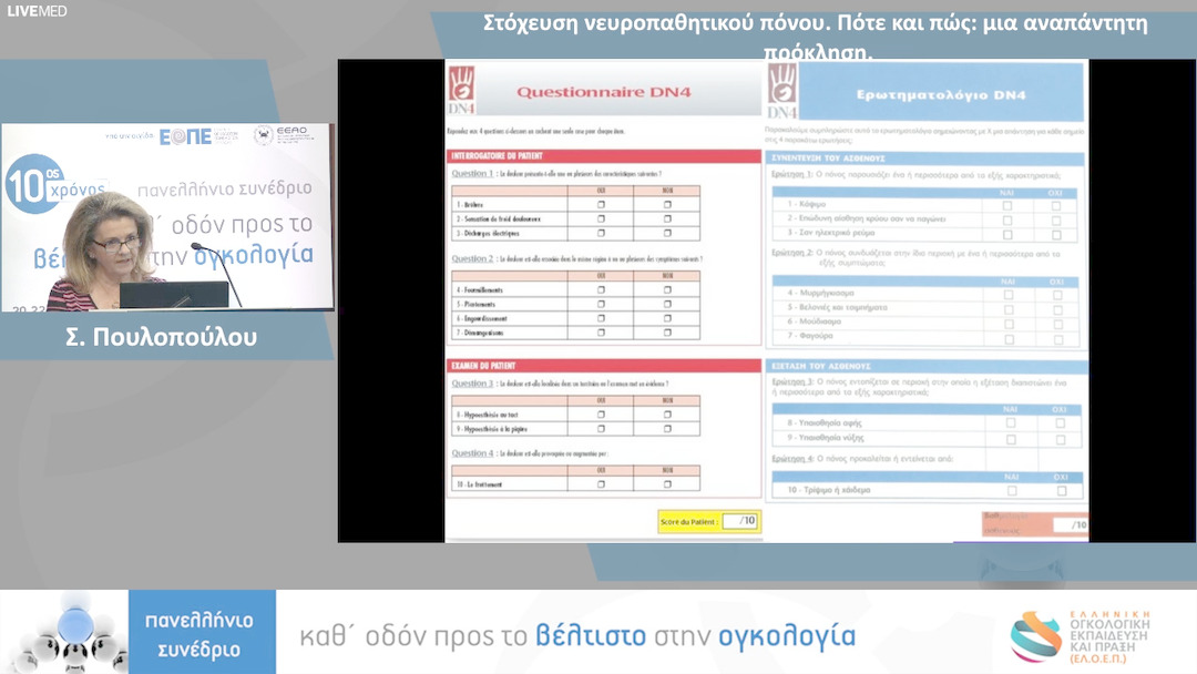 27 Σ. Πουλοπούλου - Στόχευση νευροπαθητικού πόνου. Πότε και πώς: μια αναπάντητη πρόκληση.