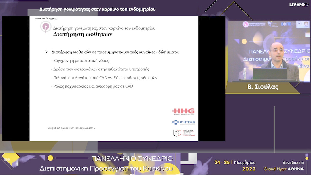 55  Β. Σιούλας - Διατήρηση γονιμότητας στον καρκίνο του ενδομητρίου.