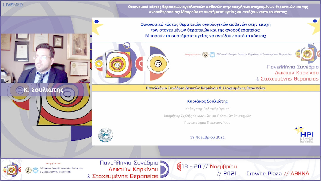 24 Κ. Σουλιώτης - Οικονομικό κόστος θεραπειών ογκολογικών ασθενών στην εποχή των στοχευμένων θεραπειών και της ανοσοθεραπείας: Μπορούν τα συστήματα υγείας να αντέξουν αυτό το κόστος; 