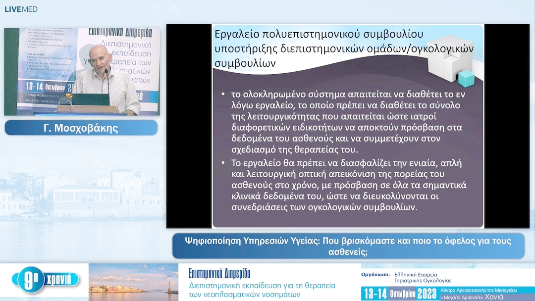 24 Γ. Μοσχοβάκης - Ψηφιοποίηση Υπηρεσιών Υγείας: Που βρισκόμαστε και ποιο το όφελος για τους ασθενείς;