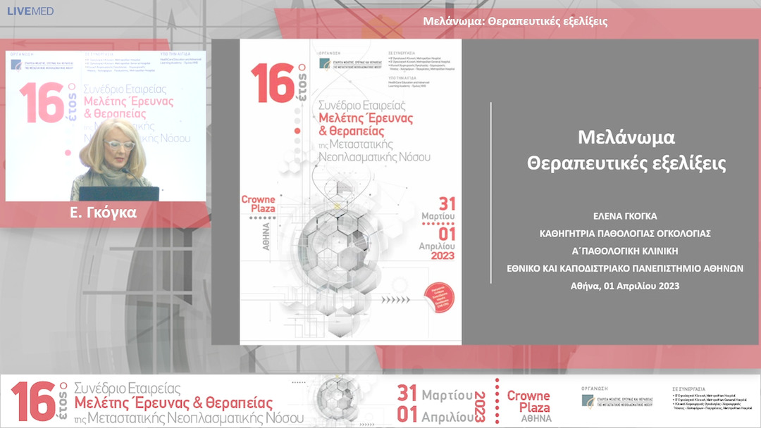 42  Ε. Γκόγκα - Θεραπευτικές εξελίξεις