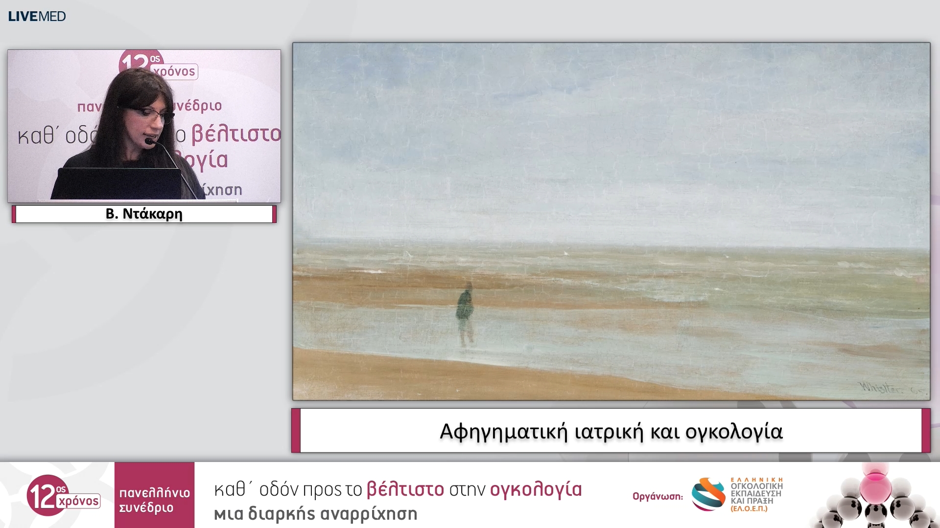 12 Β. Ντάκαρη - Αφηγηματική ιατρική και ογκολογία 