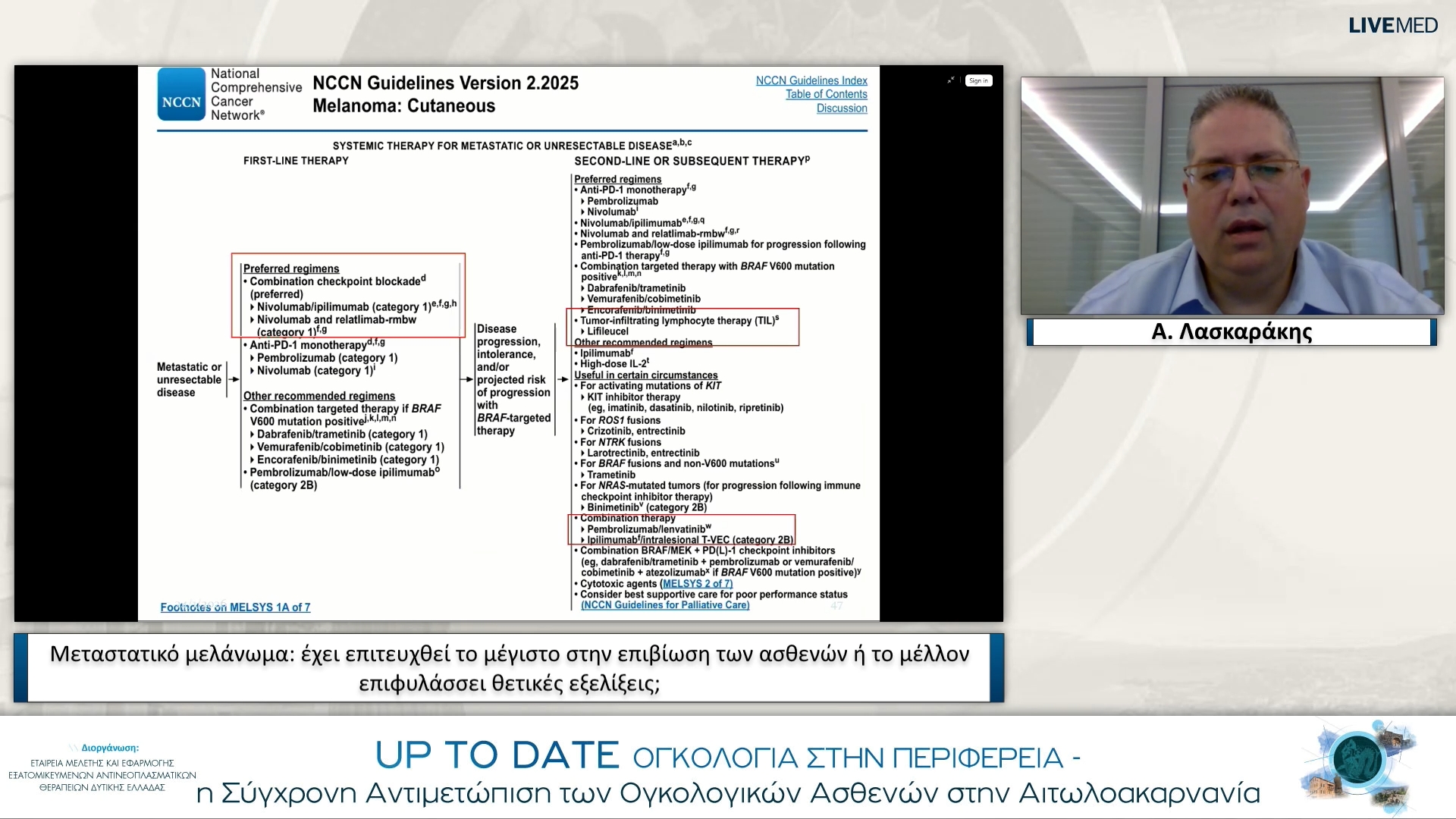 31 Α. Λασκαράκης - Μεταστατικό μελάνωμα: έχει επιτευχθεί το μέγιστο στην επιβίωση των ασθενών ή το μέλλον επιφυλάσσει θετικές εξελίξεις;