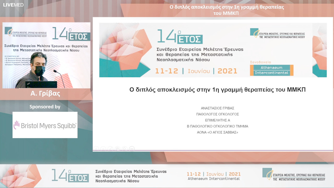 33 Α. Γρίβας - Ο διπλός αποκλεισμός στην 1η γραμμή θεραπείας του ΜΜΚΠ 