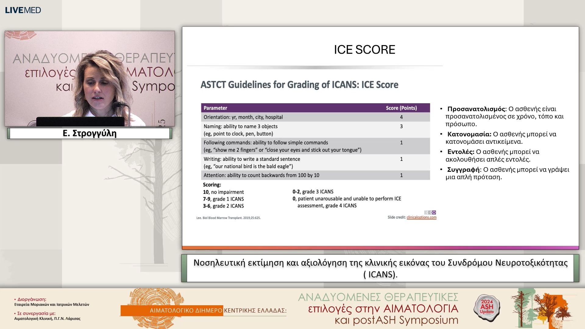 06  Ε. Στρογγύλη - Νοσηλευτική εκτίμηση και αξιολόγηση της κλινικής εικόνας του Συνδρόμου Νευροτοξικότητας (ICANS).