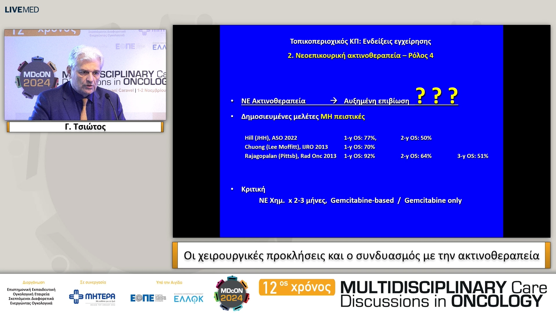 31 Γ. Τσιώτος - Οι χειρουργικές προκλήσεις και ο συνδυασμός με την ακτινοθεραπεία 