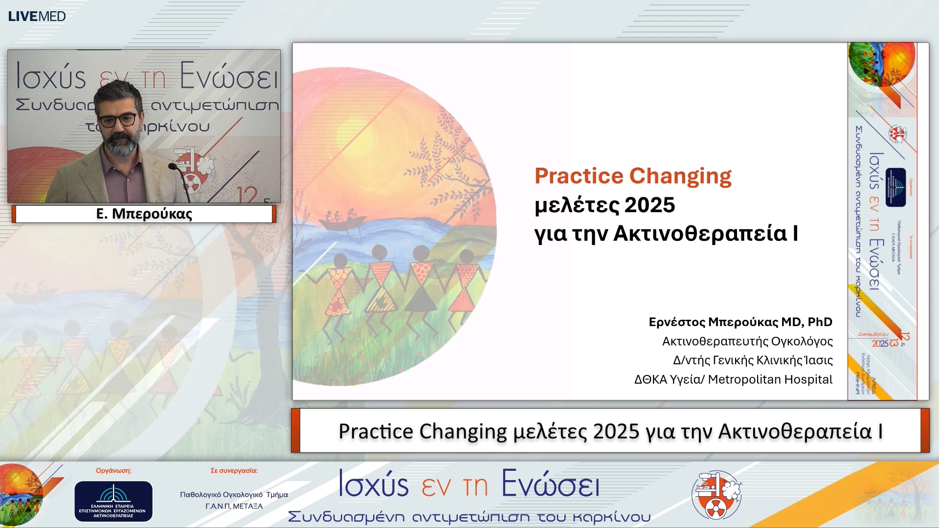 22 Ε. Μπερούκας - Practice Changing μελέτες 2025 για την Ακτινοθεραπεία Ι