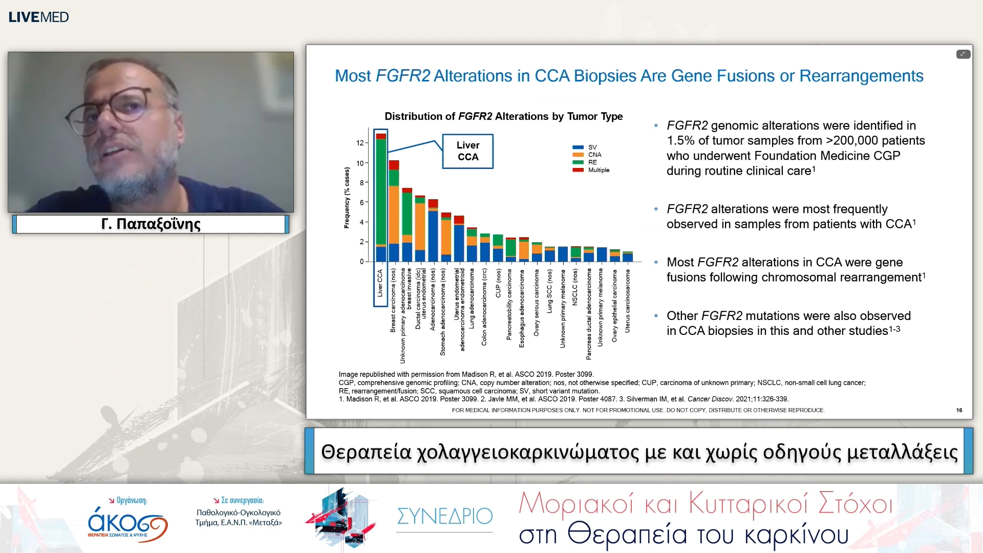 17 Γ. Παπαξοΐνης - Θεραπεία χολαγγειοκαρκινώματος με και χωρίς οδηγούς μεταλλάξεις 