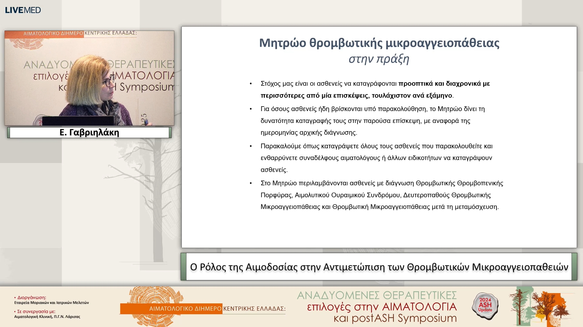 15  Ε. Γαβριηλάκη - Ο Ρόλος της Αιμοδοσίας στην Αντιμετώπιση των Θρομβωτικών Μικροαγγειοπαθειών