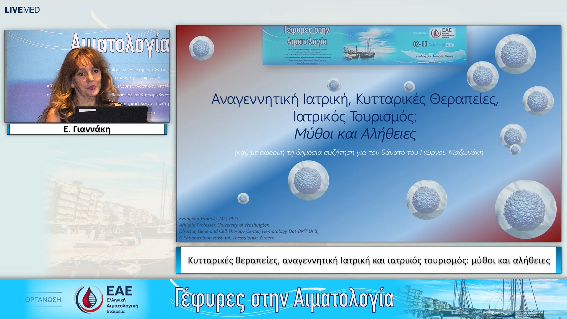 15 Ε. Γιαννάκη - Κυτταρικές θεραπείες, αναγεννητική Ιατρική και ιατρικός τουρισμός: μύθοι και αλήθειες 