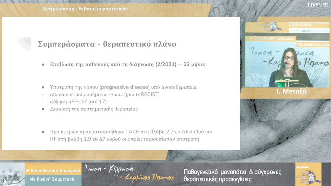 45  Ι. Μεταξά, Α. Πανταζής - Αντιμετώπιση - Έκβαση περιστατικών