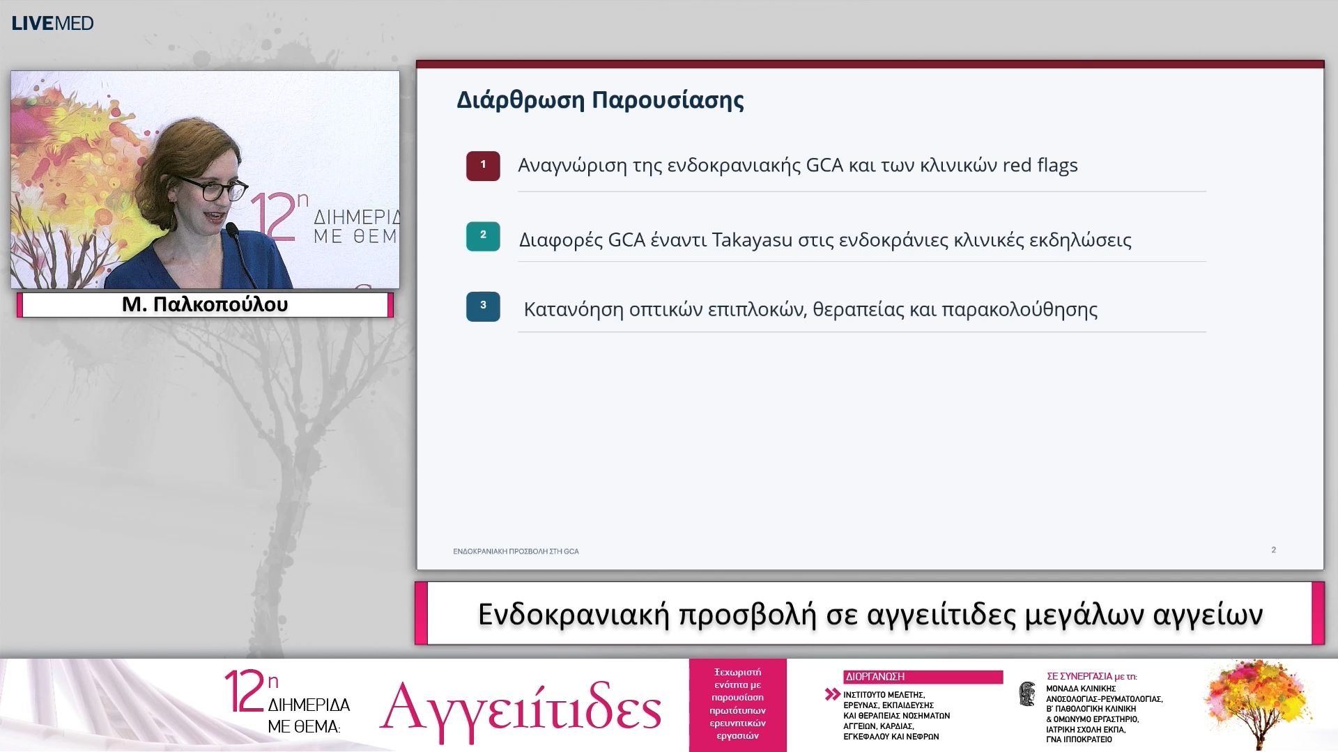 42 Μ. Παλκοπούλου - Ενδοκρανιακή προσβολή σε αγγειίτιδες μεγάλων αγγείων 