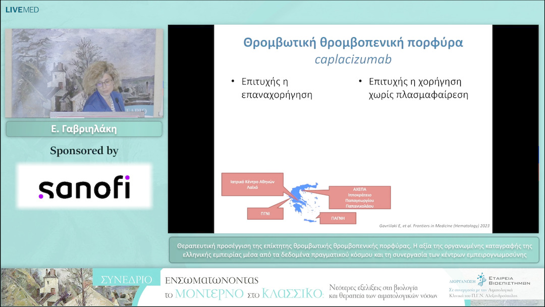 27 Ε. Γαβριηλάκη - Θεραπευτική προσέγγιση της επίκτητης θρομβωτικής θρομβοπενικής πορφύρας. Η αξία της οργανωμένης καταγραφής της ελληνικής εμπειρίας μέσα από τα δεδομένα πραγματικού κόσμου και τη συνεργασία  των κέντρων εμπειρογνωμοσύνης 