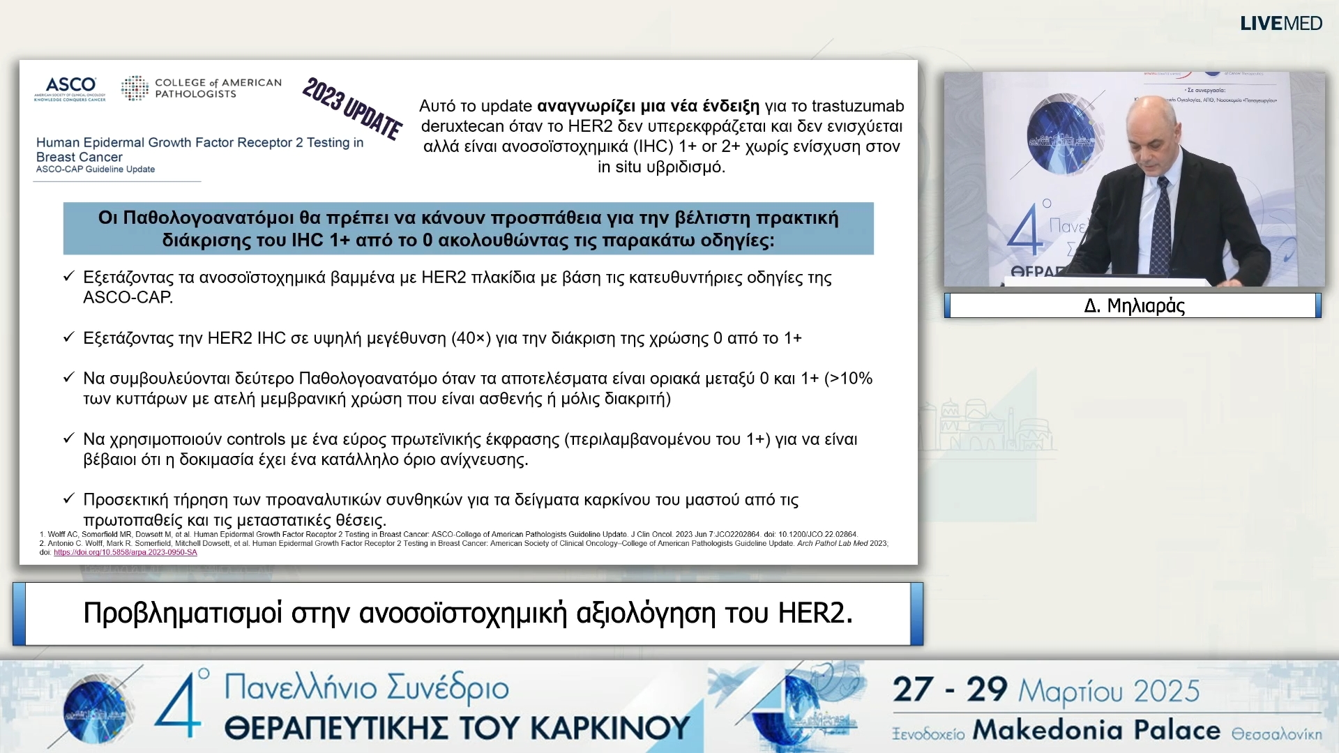 31 Δ. Μηλιαράς - Προβληματισμοί στην ανοσοϊστοχημική αξιολόγηση του HER2.