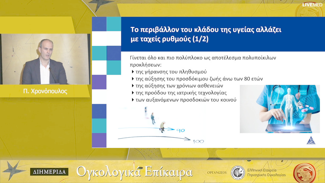 23 Π. Χρονόπουλος - Συνεισφορά των διαφορετικών προσεγγίσεων της επιστημονικής ενημέρωσης φαρμακευτικών προϊόντων στη διαχείριση του ολοένα αυξανόμενου μεταβαλλόμενου περιβάλλοντος στον κλάδο της υγείας