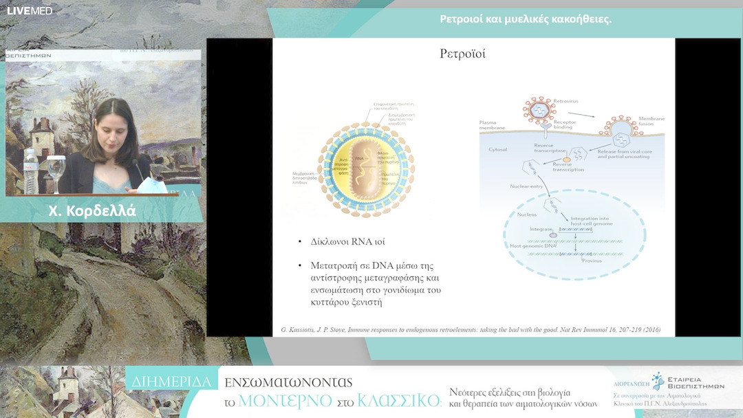 36 Χ. Κορδελλά - Ρετροιοί και μυελικές κακοήθειες.