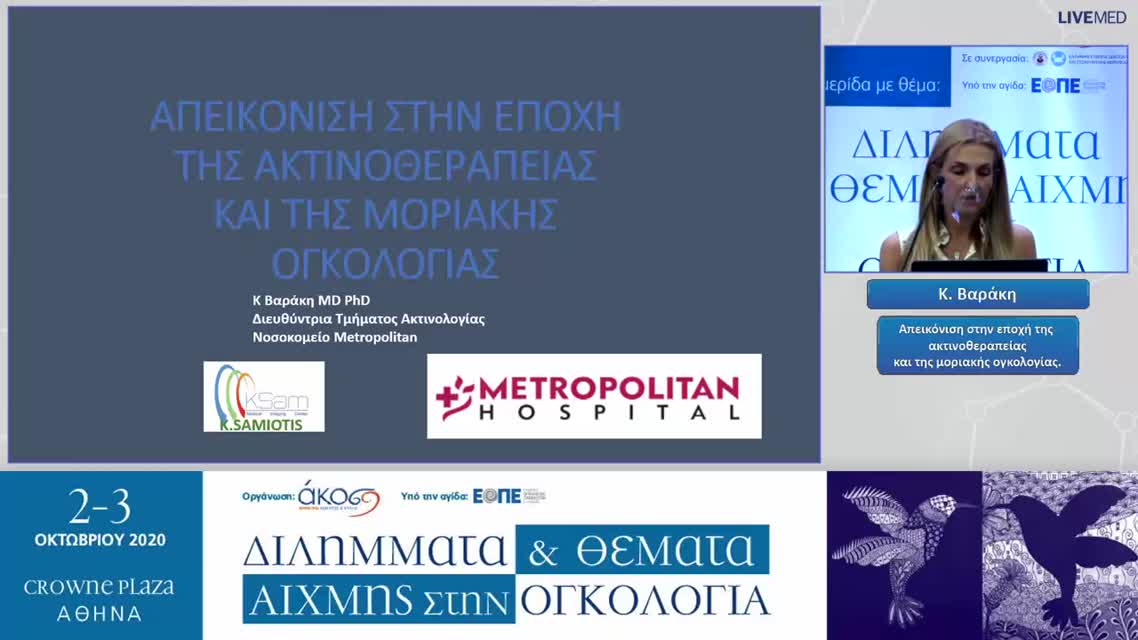 35 Κ. Βαράκη - Απεικόνιση στην εποχή της ακτινοθεραπείας και της μοριακής ογκολογίας. 