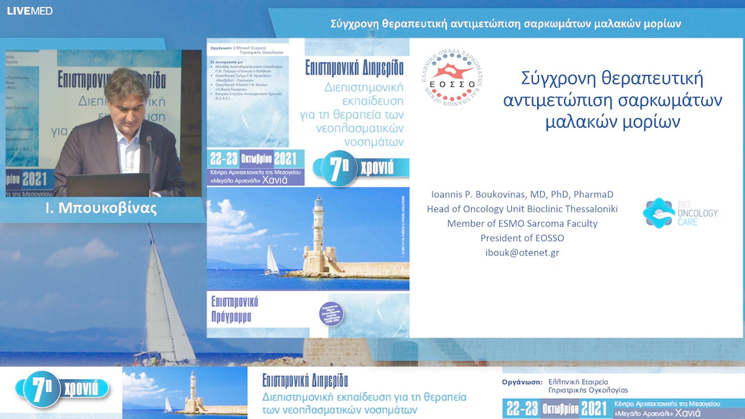 40 Ι. Μπουκοβίνας - Σύγχρονη θεραπευτική αντιμετώπιση σαρκωμάτων μαλακών μορίων 