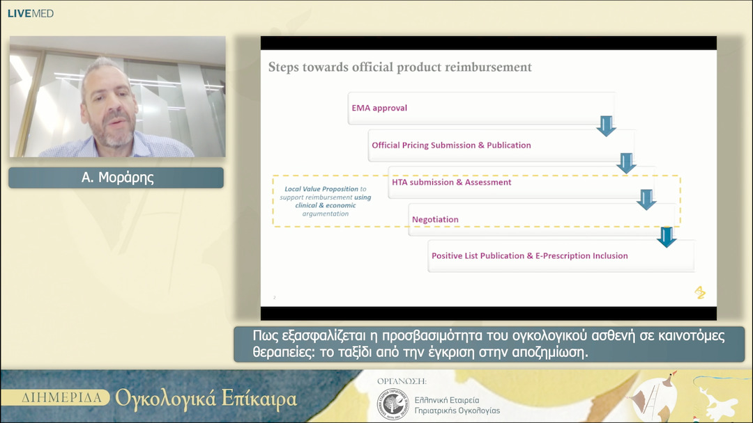 23 Α. Μοράρης - Πως εξασφαλίζεται η προσβασιμότητα του ογκολογικού ασθενή σε καινοτόμες θεραπείες: το ταξίδι από την έγκριση στην αποζημίωση.