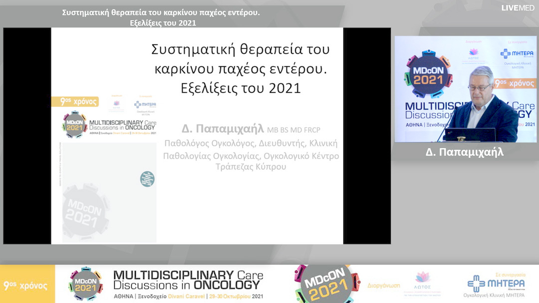 31 Δ. Παπαμιχαήλ - Συστηματική θεραπεία του καρκίνου παχέος εντέρου. Εξελίξεις του 2021 
