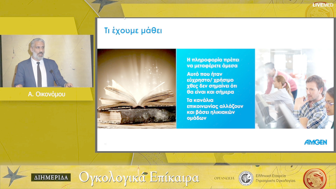 22 Α. Οικονόμου - Συνεισφορά των διαφορετικών προσεγγίσεων της επιστημονικής ενημέρωσης φαρμακευτικών προϊόντων στη διαχείριση του ολοένα αυξανόμενου μεταβαλλόμενου περιβάλλοντος στον κλάδο της υγείας