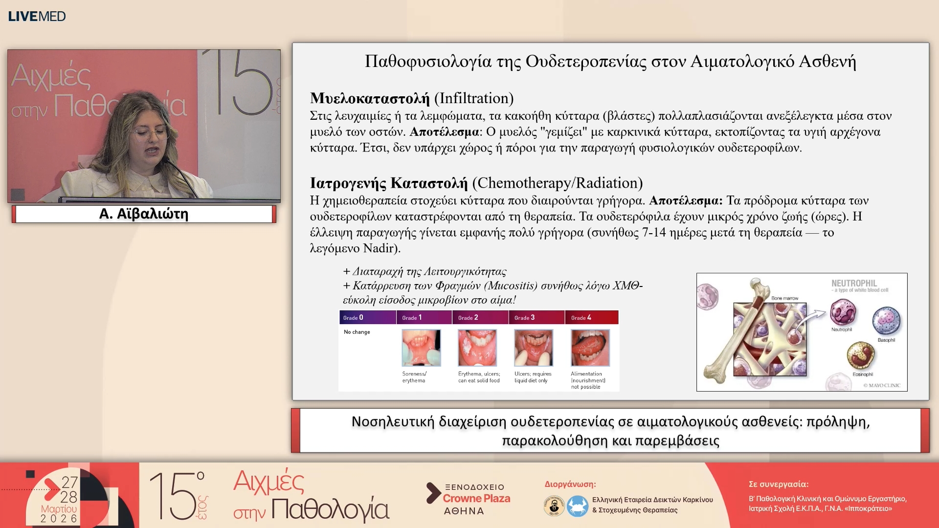 28 Α. Αϊβαλιώτη - Νοσηλευτική διαχείριση ουδετεροπενίας σε αιματολογικούς ασθενείς: πρόληψη, παρακολούθηση και παρεμβάσεις
