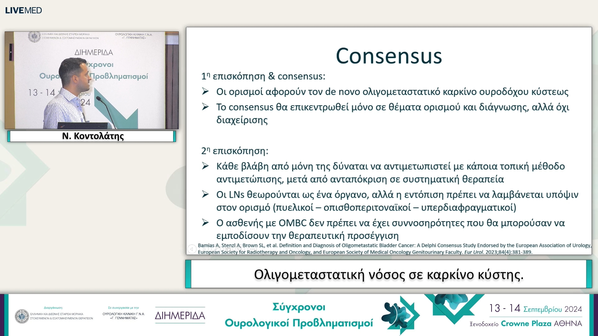 19 O. Αρίστας, Ν. Κοντολάτης - Ολιγομεταστατική νόσος σε καρκίνο κύστης. 