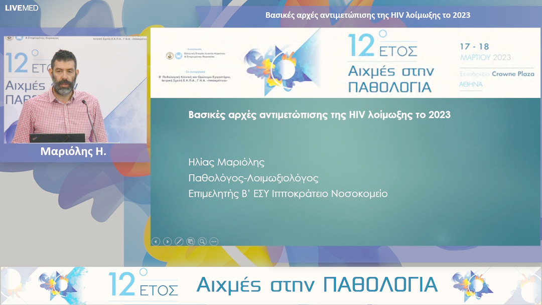 30 Μαριόλης Η. - Βασικές αρχές αντιμετώπισης της HIV λοίμωξης το 2023.