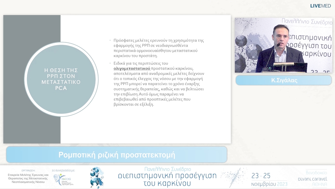 20 Κ. Σιγάλας - Ρομποτική ριζική προστατεκτομή