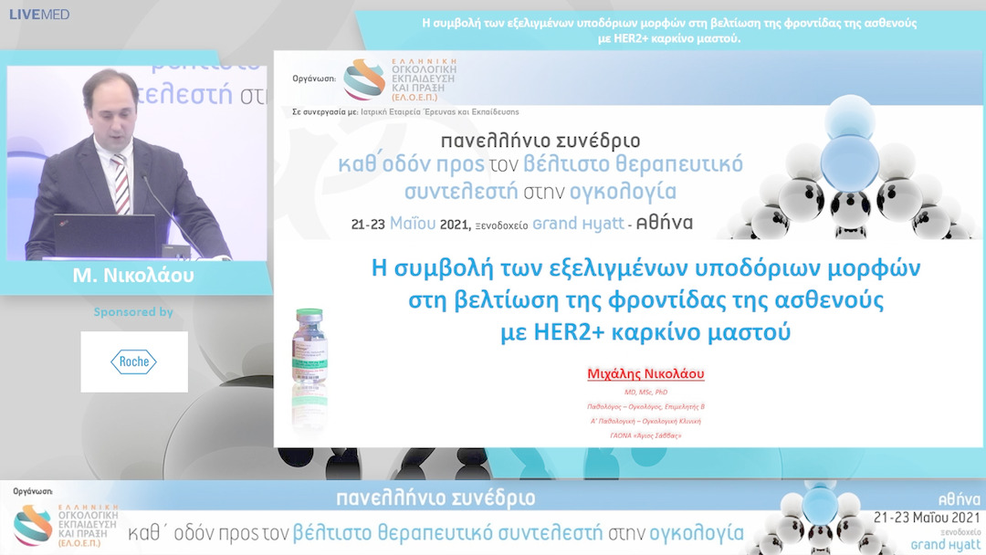 17 Μ. Νικολάου - Η συμβολή των εξελιγμένων υποδόριων μορφών στη βελτίωση της φροντίδας της ασθενούς με HER2+ καρκίνο μαστού.