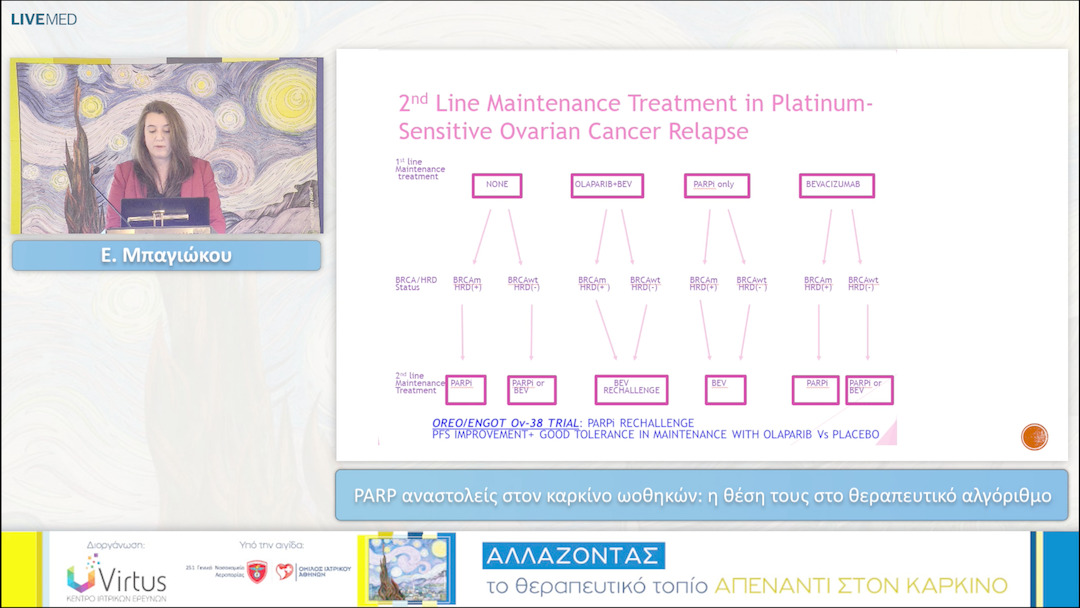 34 Ε. Μπαγιώκου - PARP αναστολείς στον καρκίνο ωοθηκών: η θέση τους στο θεραπευτικό αλγόριθμο 