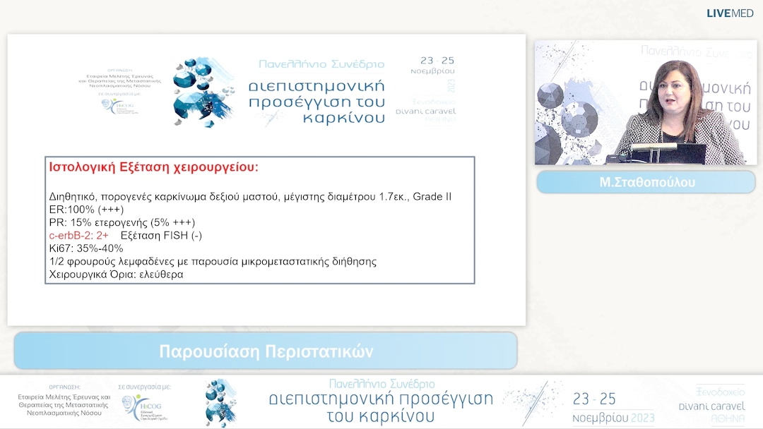 47 Μ. Σταθουλοπούλου - Παρουσίαση Περιστατικών