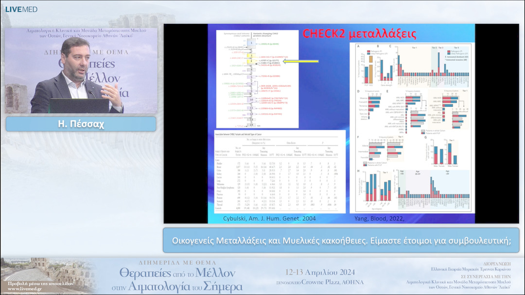 33 Η. Πέσσαχ - Οικογενείς Μεταλλάξεις και Μυελικές κακοήθειες. Είμαστε έτοιμοι για συμβουλευτική; 