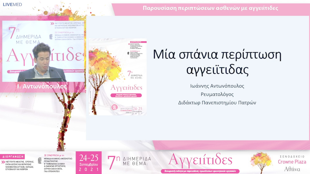 24 Ι. Αντωνόπουλος - ΠΑΡΟΥΣΙΑΣΗ - ΣΥΖΗΤΗΣΗ ΠΕΡΙΠΤΩΣΕΩΝ ΑΣΘΕΝΩΝ ΜΕ ΑΓΓΕΙΙΤΙΔΕΣ