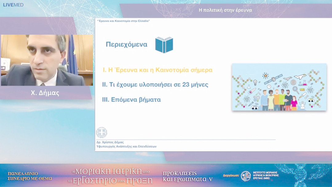 31 Χ. Δήμας - Η πολιτική στην έρευνα