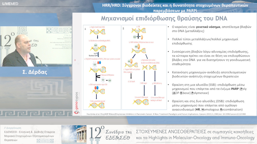 32 Σ. Δέρδας - HRR/HRD: Σύγχρονοι βιοδείκτες και η δυνατότητα στοχευμένων θεραπευτικών παρεμβάσεων με PARPi 