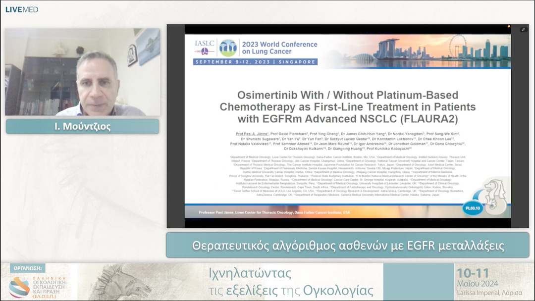 23 Ι. Μούντζιος - Θεραπευτικός αλγόριθμος ασθενών με EGFR μεταλλάξεις 