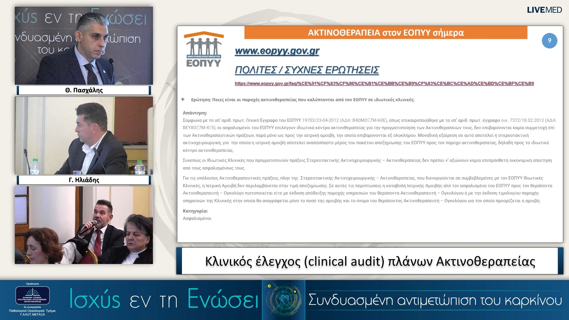 57 Θ. Πασχάλης - Κλινικός έλεγχος (clinical audit) πλάνων Ακτινοθεραπείας