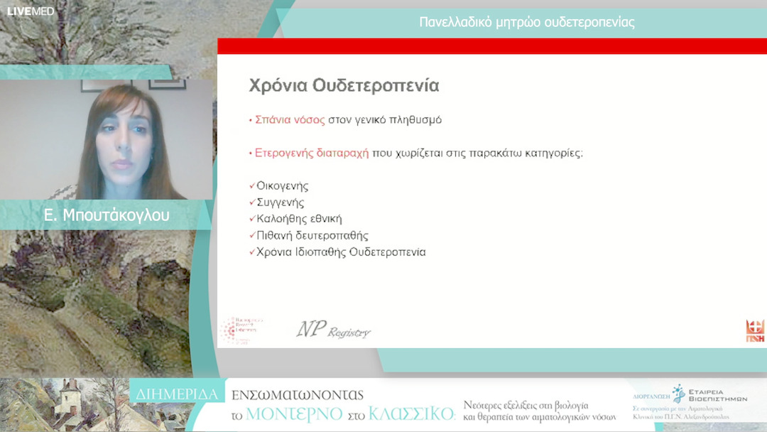 49 Ε. Μπουτάκογλου - Πανελλαδικό μητρώο ουδετεροπενίας 