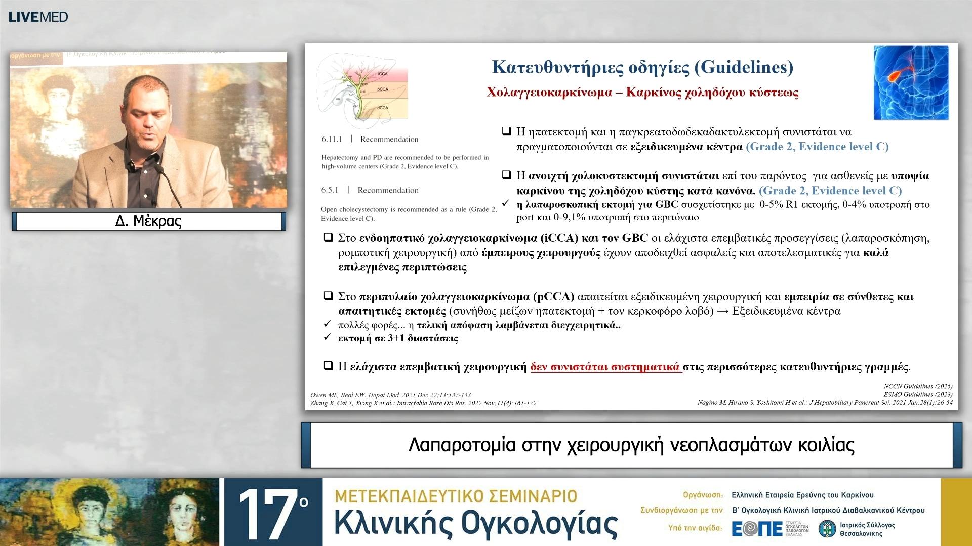 29 Δ. Μέκρας - Λαπαροτομία στην χειρουργική νεοπλασμάτων κοιλίας