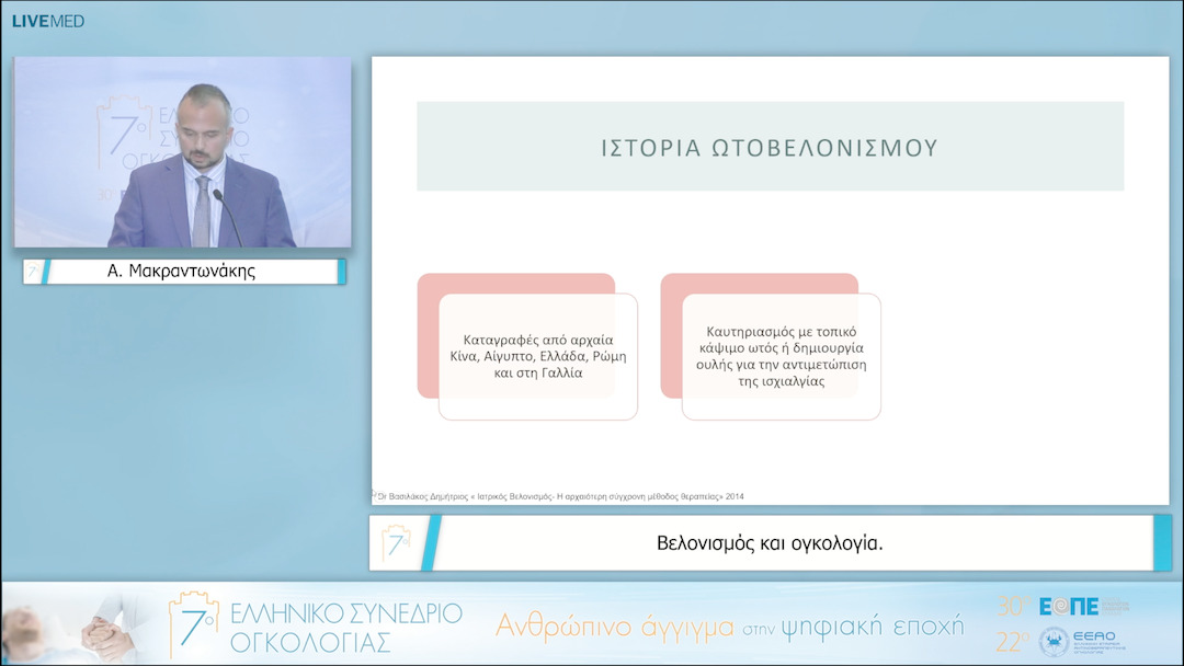 37 Α. Μακραντωνάκης - Βελονισμός και ογκολογία. 