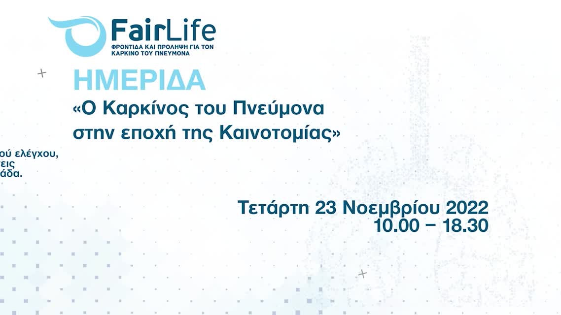 03 Α’ ΕΝΟΤΗΤΑ Σύγχρονη προσέγγιση στον μοριακό έλεγχο - O ρόλος της ιατρικής ακριβείας  στον Καρκίνο του Πνεύμονα και η αξία για τον ασθενή