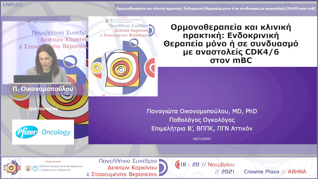 21 Π. Οικονομοπούλου - Ορμονοθεραπεία και κλινική πρακτική: Ενδοκρινική θεραπεία μόνο ή σε συνδυασμό με αναστολείς CDK4/6 στον mBC