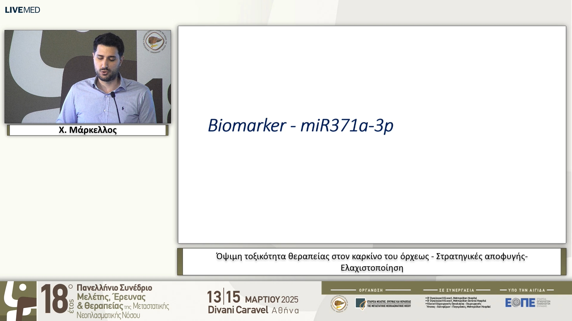 23 Χ. Μάρκελλος - Όψιμη τοξικότητα θεραπείας στον καρκίνο του όρχεως - Στρατηγικές αποφυγής- Ελαχιστοποίηση