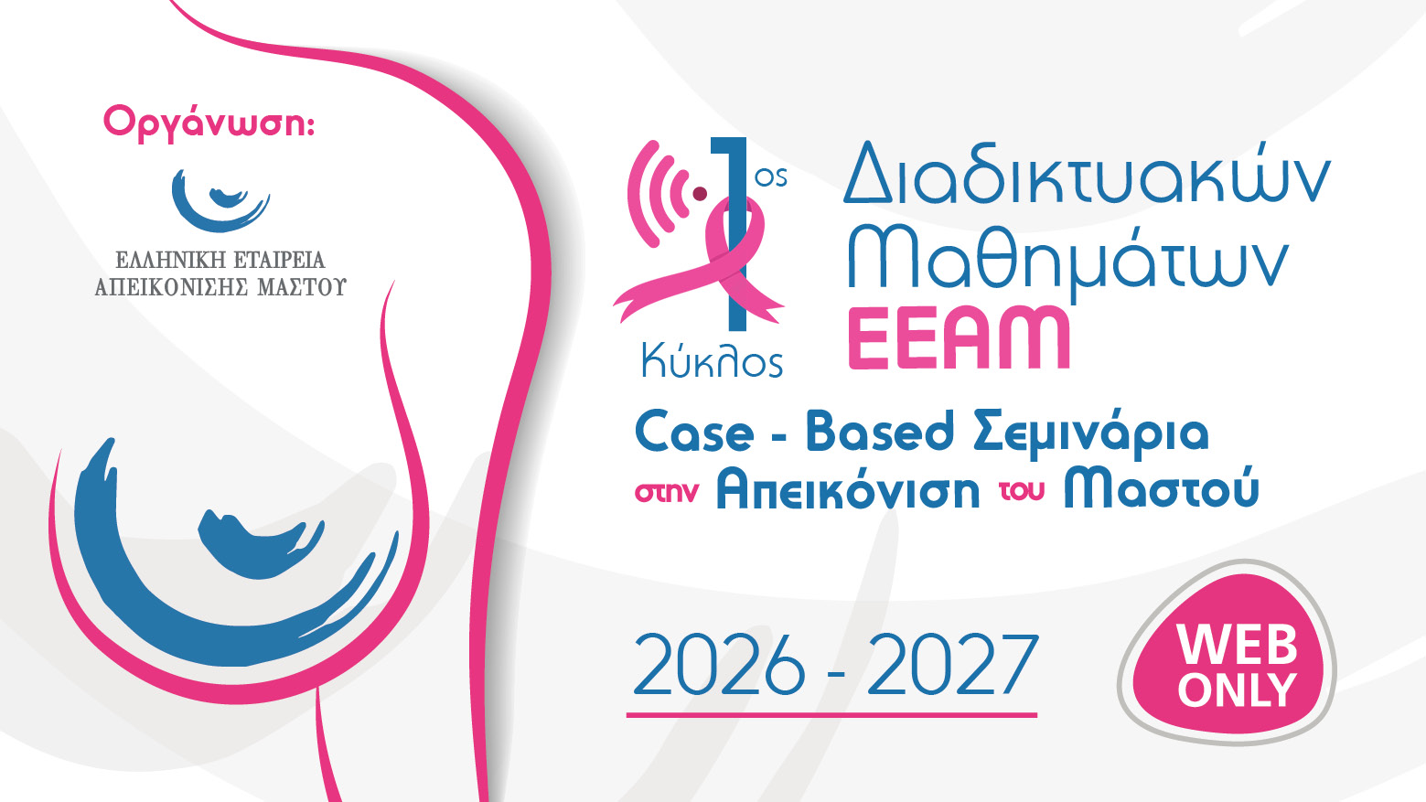 1ος Κύκλος Διαδικτυακών Μαθημάτων με τίτλο: Case Based Σεμινάρια στην Απεικόνιση του Μαστού 2026-2027