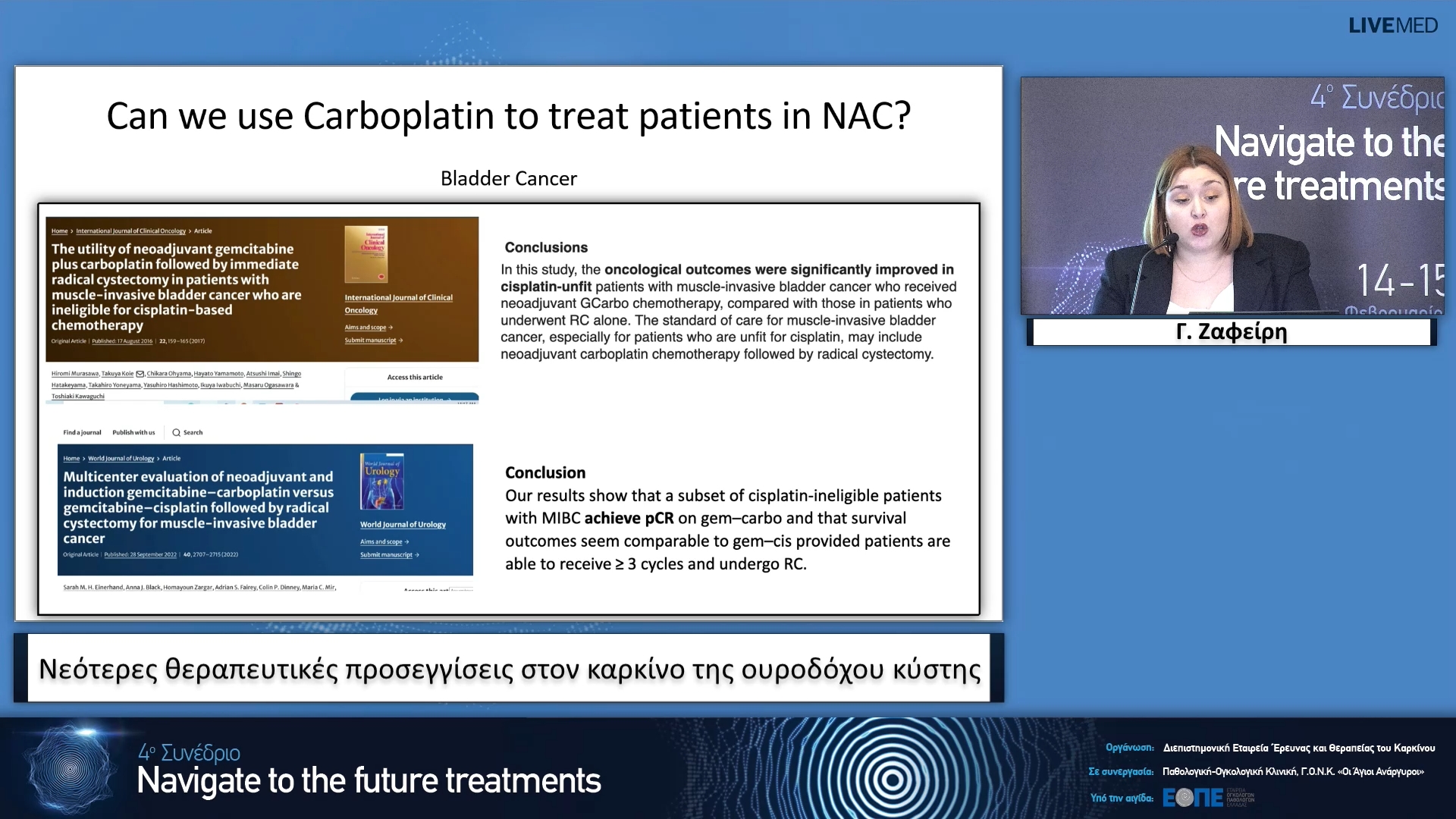 09 Γ. Ζαφείρη - Νεότερες θεραπευτικές προσεγγίσεις στον καρκίνο της ουροδόχου κύστης.