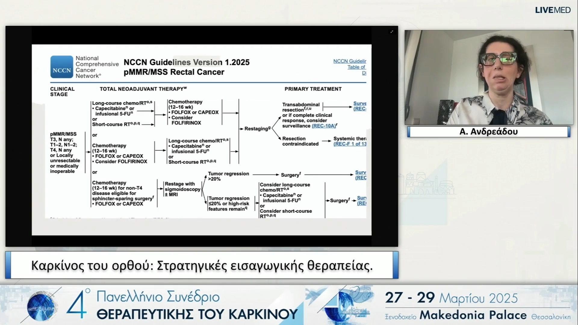 27 Α. Ανδρεάδου - Καρκίνος του ορθού: Στρατηγικές εισαγωγικής θεραπείας.